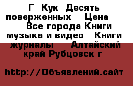 Г. Кук “Десять поверженных“ › Цена ­ 250 - Все города Книги, музыка и видео » Книги, журналы   . Алтайский край,Рубцовск г.